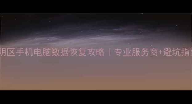 图片 厦门思明区手机电脑数据恢复攻略｜专业服务商+避坑指南📱💾2
