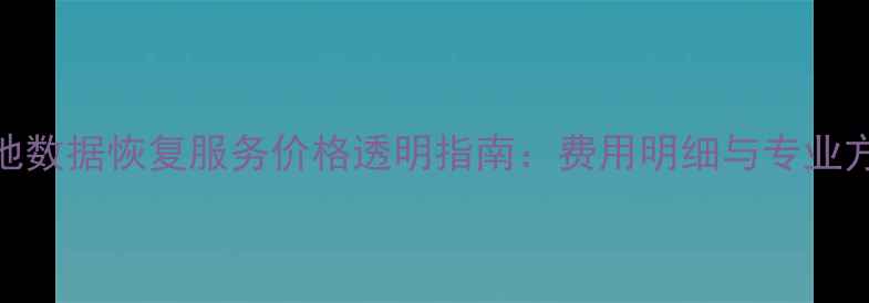 图片 厦门本地数据恢复服务价格透明指南：费用明细与专业方案解读