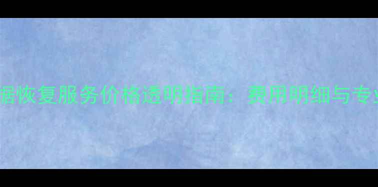 图片 厦门本地数据恢复服务价格透明指南：费用明细与专业方案解读1