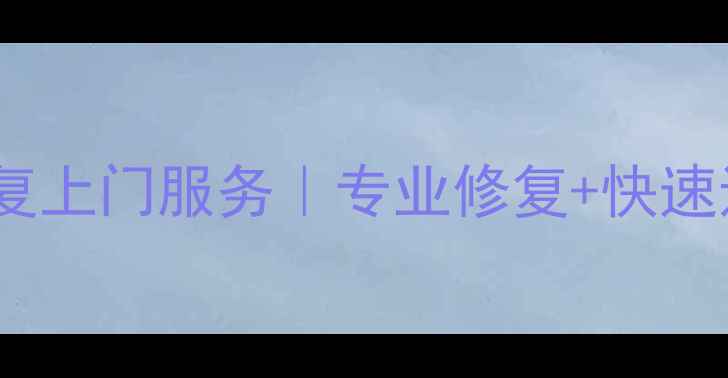 厦门车漆划痕数据恢复上门服务专业修复快速还原最新技术指南