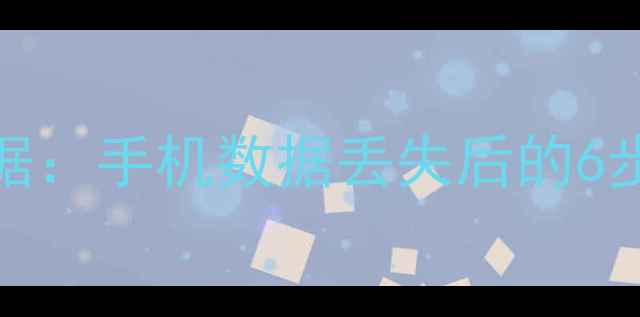 图片 友谊医院成功恢复手机数据：手机数据丢失后的6步紧急处理指南（附案例）