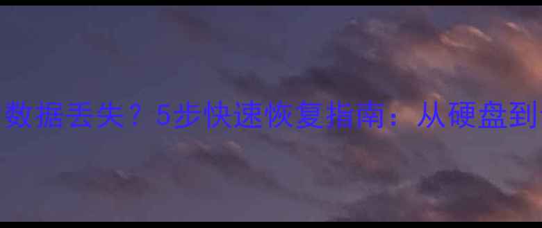 图片 双清重装后数据丢失？5步快速恢复指南：从硬盘到云盘全攻略