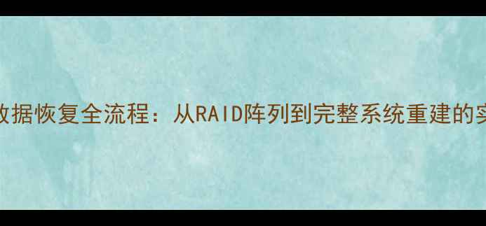 图片 双集群数据恢复全流程：从RAID阵列到完整系统重建的实战指南