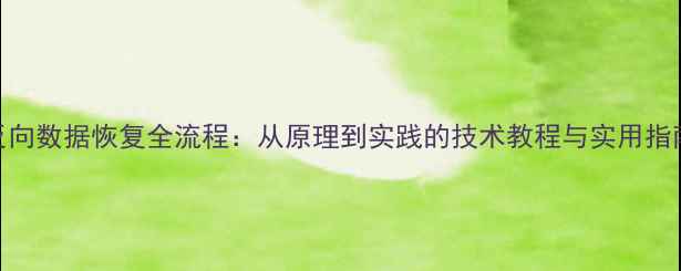图片 反向数据恢复全流程：从原理到实践的技术教程与实用指南