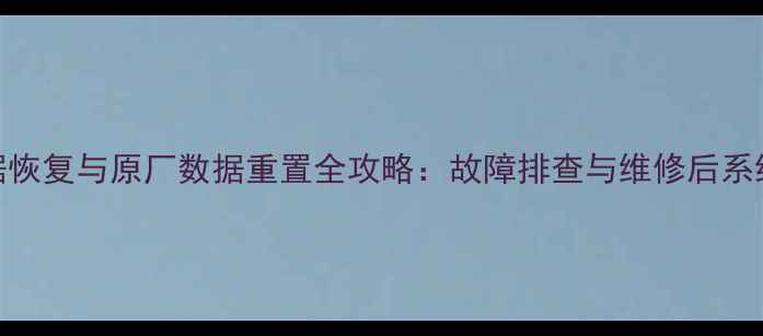 图片 发动机数据恢复与原厂数据重置全攻略：故障排查与维修后系统还原指南