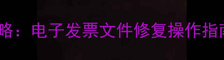 发票丢失后数据恢复全攻略电子发票文件修复操作指南含企业级解决方案
