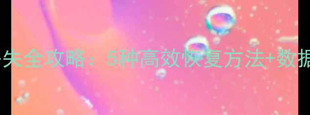 图片 发票数据丢失全攻略：5种高效恢复方法+数据保护指南1