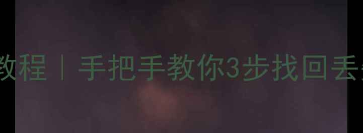 图片 发票数据恢复教程｜手把手教你3步找回丢失的电子发票1