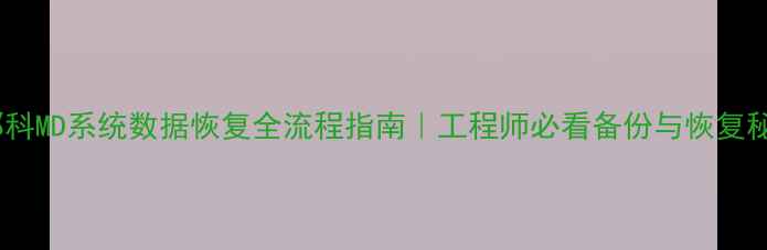 发那科MD系统数据恢复全流程指南工程师必看备份与恢复秘籍