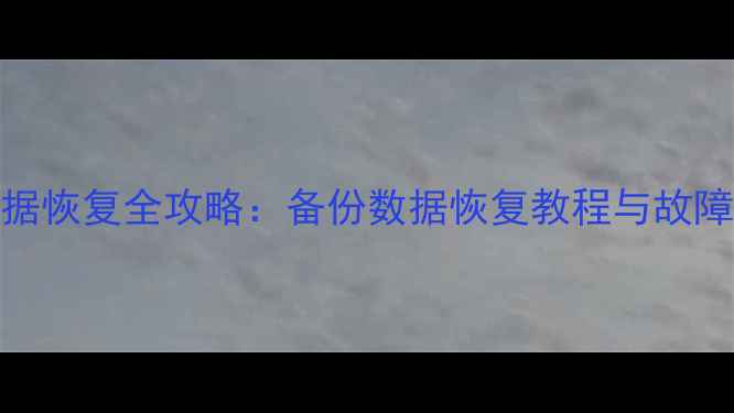 图片 发那科数据恢复全攻略：备份数据恢复教程与故障处理指南