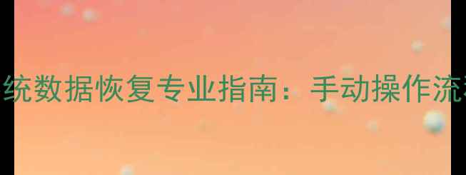 发那科数控系统数据恢复专业指南手动操作流程费用参考