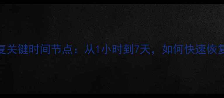 图片 取证系统数据恢复关键时间节点：从1小时到7天，如何快速恢复并规避常见误区