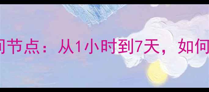 取证系统数据恢复关键时间节点从1小时到7天如何快速恢复并规避常见误区