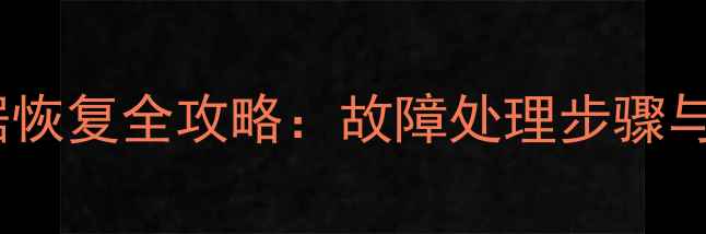 变速箱电脑数据恢复全攻略故障处理步骤与专业维修技术