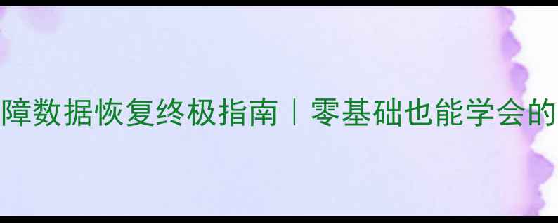 变频器故障数据恢复终极指南零基础也能学会的3步操作