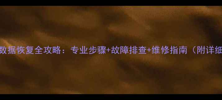 图片 变频器数据恢复全攻略：专业步骤+故障排查+维修指南（附详细教程）