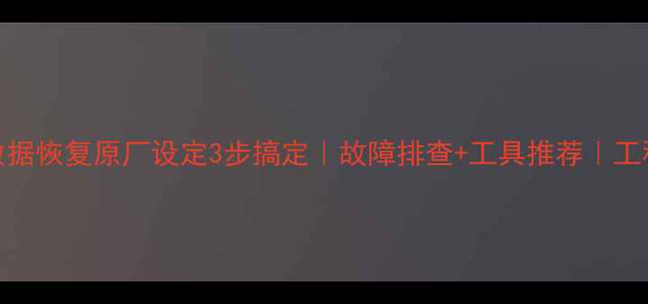 变频器数据恢复原厂设定3步搞定故障排查工具推荐工程师必看