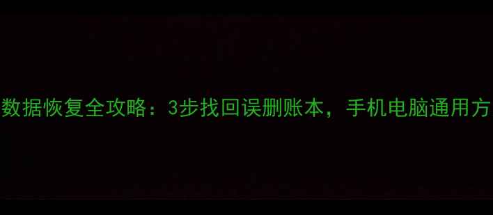 图片 口袋记账数据恢复全攻略：3步找回误删账本，手机电脑通用方法大公开