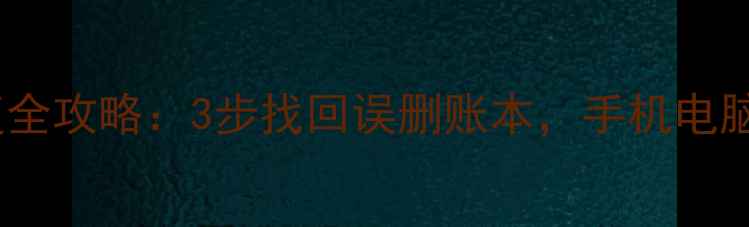 图片 口袋记账数据恢复全攻略：3步找回误删账本，手机电脑通用方法大公开1