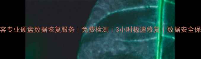 图片 句容专业硬盘数据恢复服务｜免费检测｜3小时极速修复｜数据安全保障