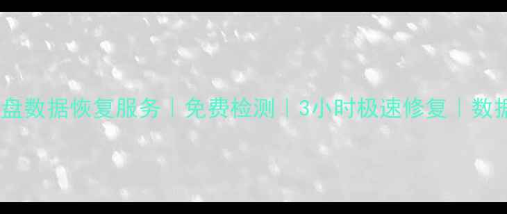 图片 句容专业硬盘数据恢复服务｜免费检测｜3小时极速修复｜数据安全保障1