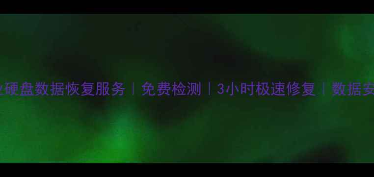 图片 句容专业硬盘数据恢复服务｜免费检测｜3小时极速修复｜数据安全保障2