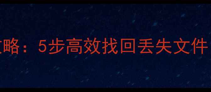 图片 可移动盘数据恢复全攻略：5步高效找回丢失文件，专业教程与工具推荐
