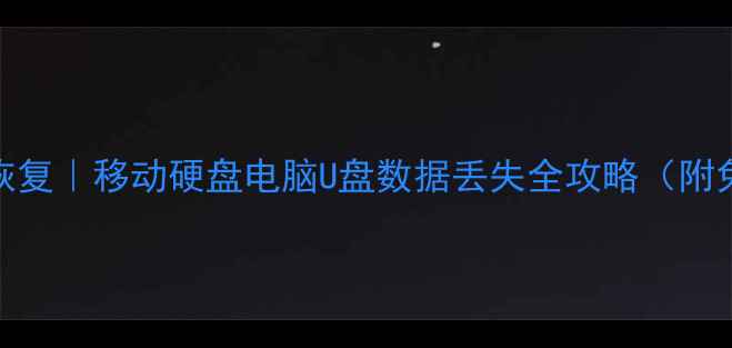 图片 台山专业数据恢复｜移动硬盘电脑U盘数据丢失全攻略（附免费咨询通道）