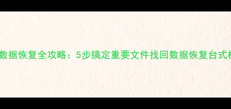 图片 台式机硬盘数据恢复全攻略：5步搞定重要文件找回数据恢复台式机硬盘恢复1