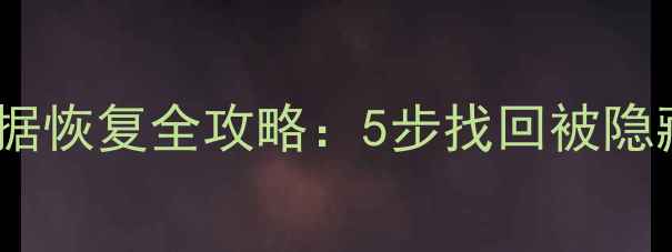 图片 台式机隐藏数据恢复全攻略：5步找回被隐藏的珍贵文件1