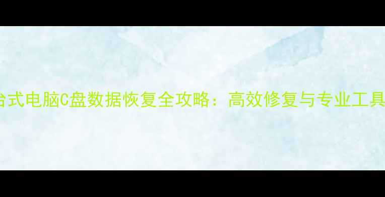 图片 台式电脑C盘数据恢复全攻略：高效修复与专业工具1