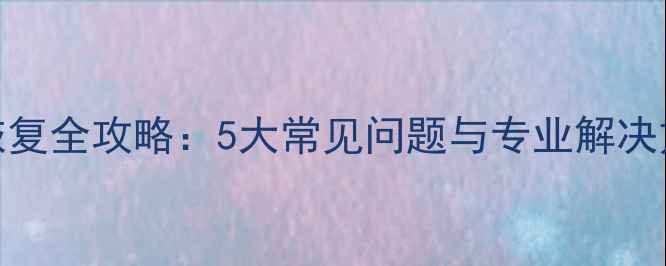 图片 台式电脑硬盘数据恢复全攻略：5大常见问题与专业解决方案（附服务流程）