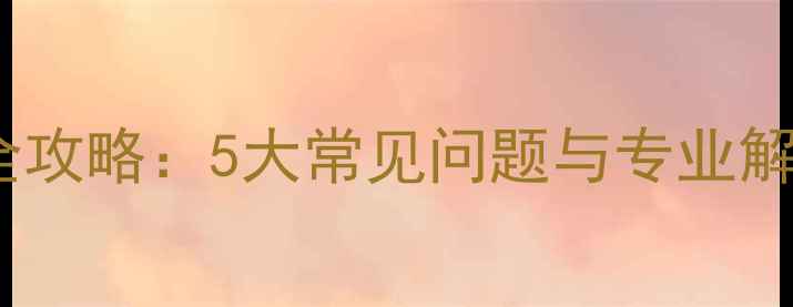图片 台式电脑硬盘数据恢复全攻略：5大常见问题与专业解决方案（附服务流程）1