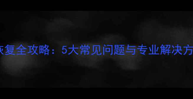 图片 台式电脑硬盘数据恢复全攻略：5大常见问题与专业解决方案（附服务流程）2