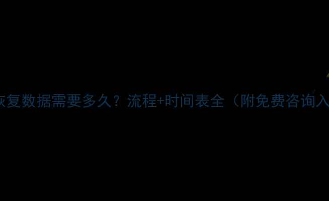 图片 司法恢复数据需要多久？流程+时间表全（附免费咨询入口）1