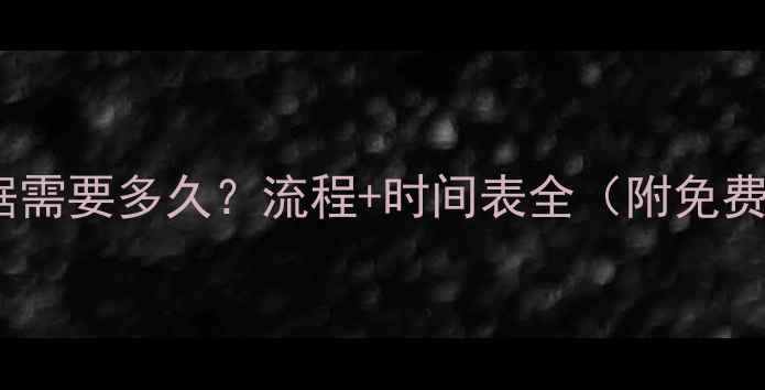 图片 司法恢复数据需要多久？流程+时间表全（附免费咨询入口）2