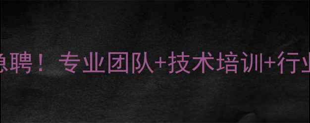 图片 司法鉴定数据恢复工程师高薪急聘！专业团队+技术培训+行业前景数据恢复技术岗招聘公告