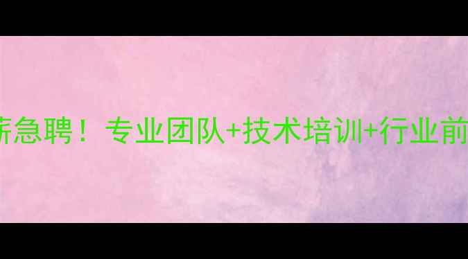 司法鉴定数据恢复工程师高薪急聘专业团队技术培训行业前景数据恢复技术岗招聘公告
