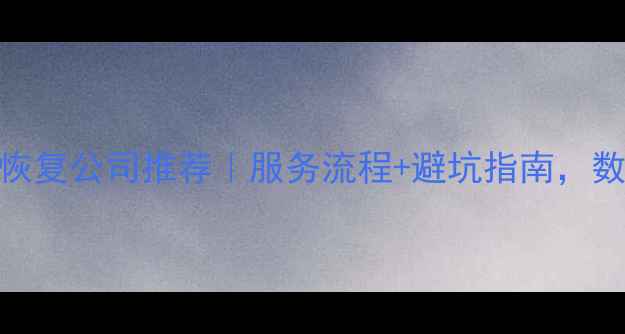 图片 合川专业数据恢复公司推荐｜服务流程+避坑指南，数据丢失别慌！