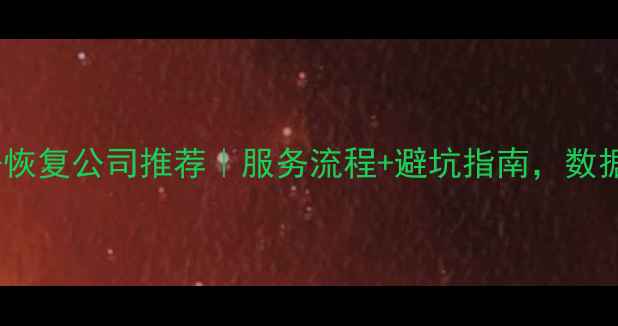 图片 合川专业数据恢复公司推荐｜服务流程+避坑指南，数据丢失别慌！1