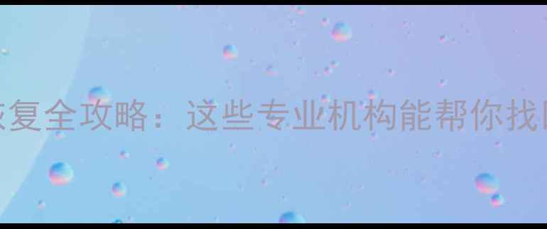 图片 合肥U盘数据恢复全攻略：这些专业机构能帮你找回重要文件！1