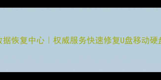 图片 合肥专业光盘数据恢复中心｜权威服务快速修复U盘移动硬盘光盘丢失数据