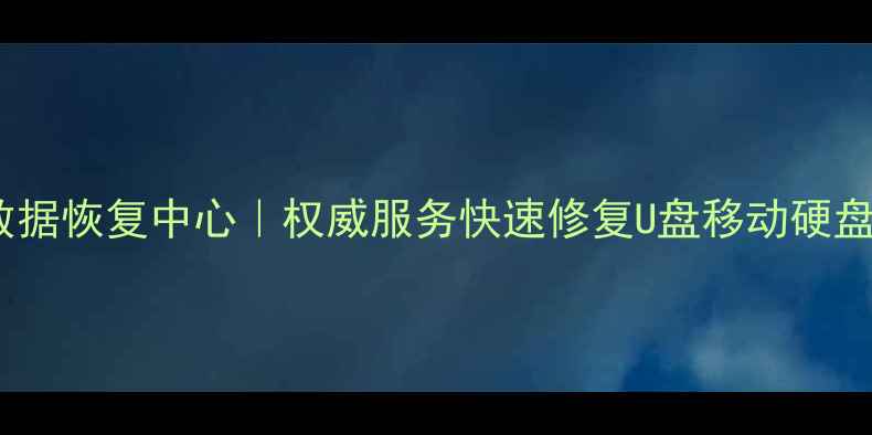 图片 合肥专业光盘数据恢复中心｜权威服务快速修复U盘移动硬盘光盘丢失数据2