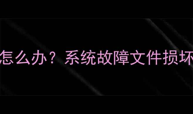 图片 吉利几何C车机导航数据丢失怎么办？系统故障文件损坏全攻略（附详细恢复教程）1