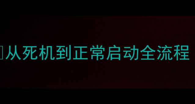 图片 吉利缤瑞数据恢复教程✅从死机到正常启动全流程｜附工具清单+避坑指南1