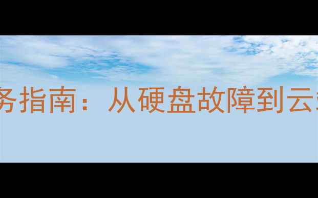 图片 吉林专业存储数据恢复服务指南：从硬盘故障到云端恢复的全流程解决方案1