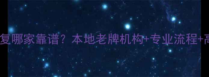 吉林市数据恢复哪家靠谱本地老牌机构专业流程高成功率全