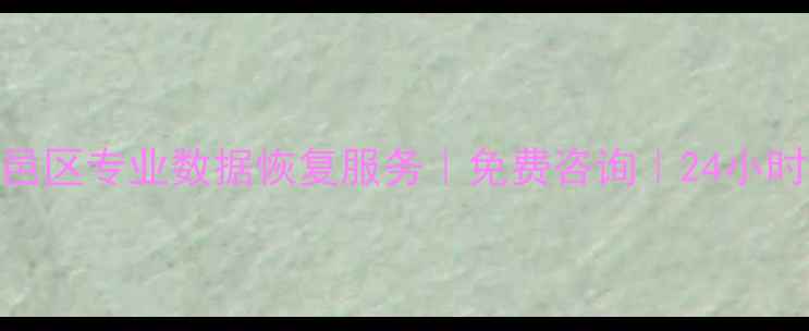 图片 吉林市昌邑区专业数据恢复服务｜免费咨询｜24小时应急修复