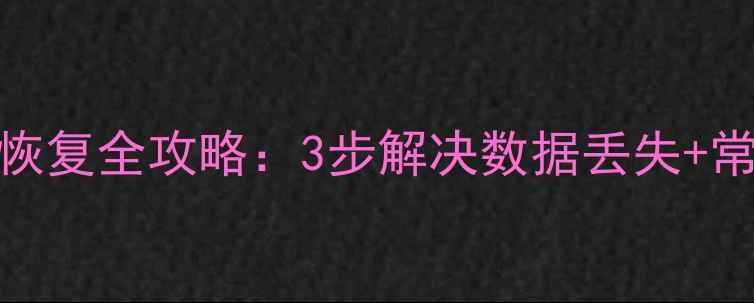 图片 吉炬消费机数据恢复全攻略：3步解决数据丢失+常见问题排查指南
