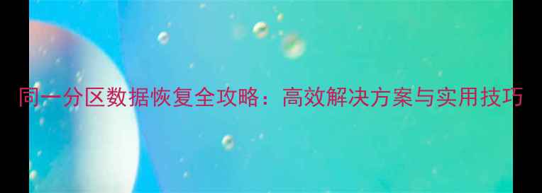 图片 同一分区数据恢复全攻略：高效解决方案与实用技巧